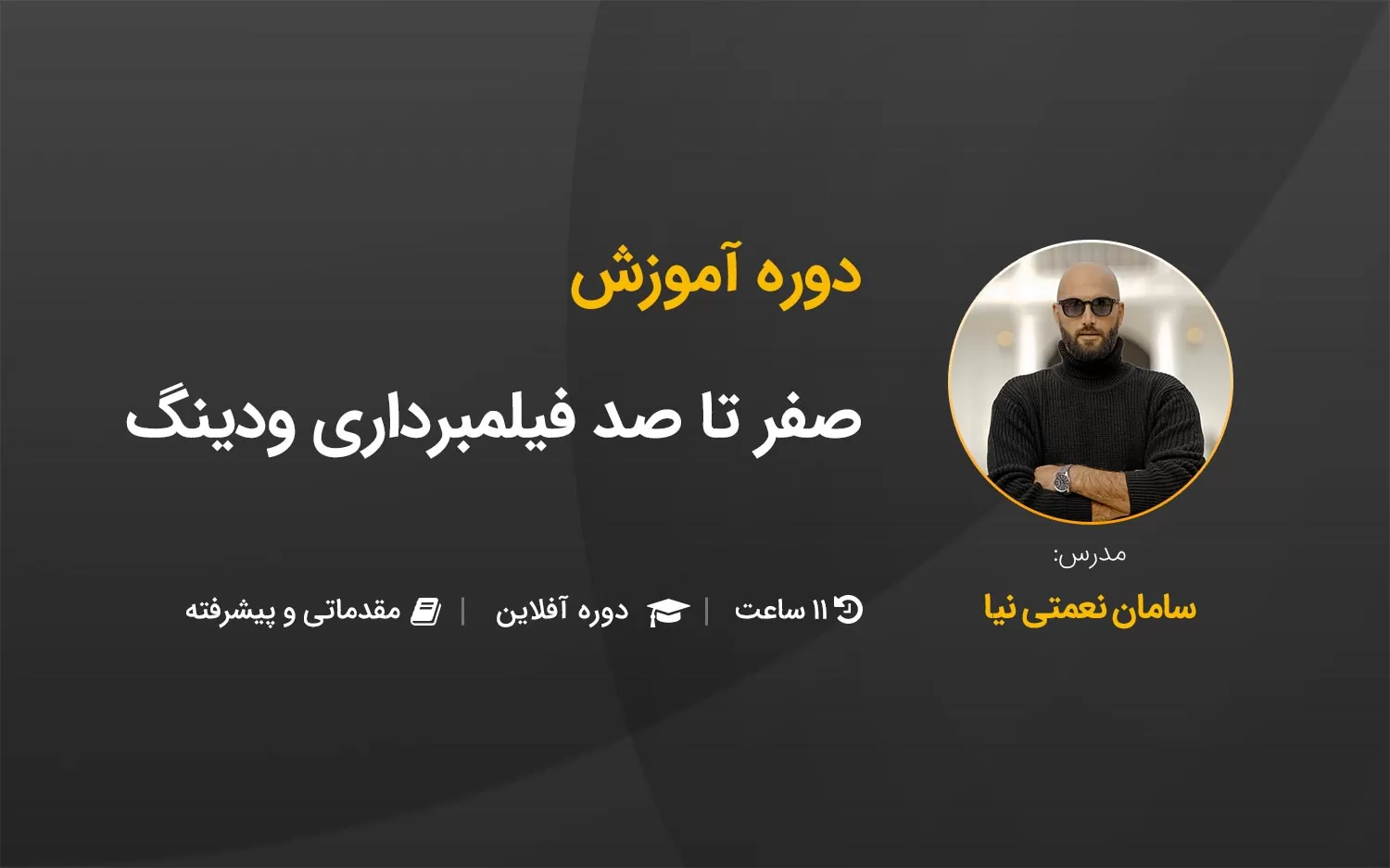 آموزش صفر تا صد فیلمبرداری ودینگ (دوره ویدیویی)