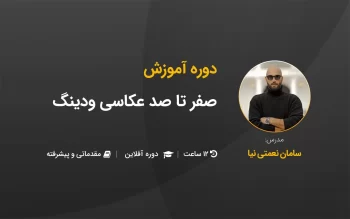 آموزش صفر تا صد عکاسی ودینگ (دوره ویدیویی)