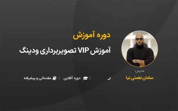 آموزش VIP تصویربرداری ودینگ