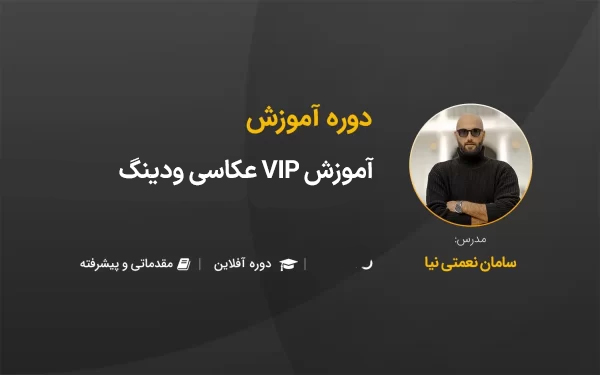 آموزش VIP عکاسی ودینگ