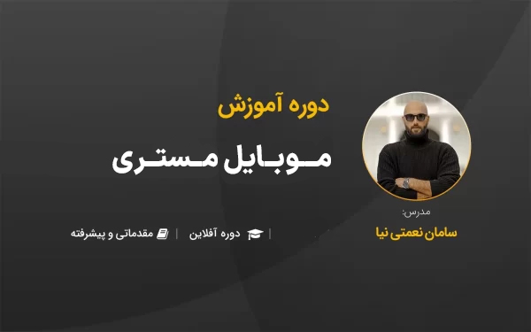 دوره موبایل مستری